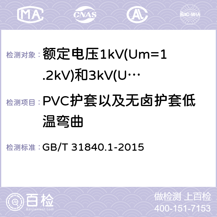 PVC护套以及无卤护套低温弯曲 额定电压1kV(Um=1.2kV)到35kV(Um=40.5kV) 铝合金芯挤包绝缘电力电缆 第1部分:额定电压1kV (Um=1.2kV)和3kV (Um=3.6kV)电缆 GB/T 31840.1-2015 17.8