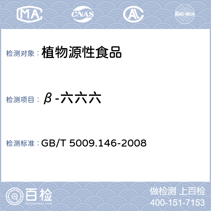 β-六六六 植物性食品中有机氯和拟除虫菊酯类农药残留量的测定 GB/T 5009.146-2008