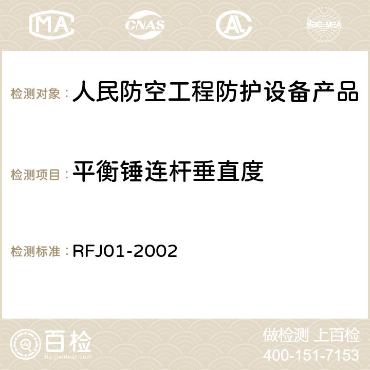 平衡锤连杆垂直度 《人民防空工程防护设备产品质量检验与施工验收标准》 RFJ01-2002 3.3.7