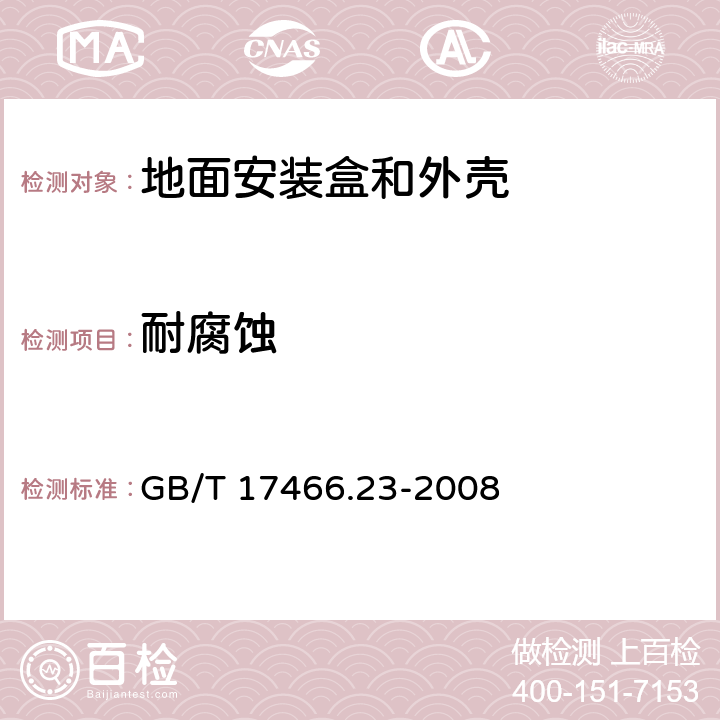 耐腐蚀 家用和类似用途固定式电气装置的电器附件安装盒和外壳 第23部分：地面安装盒和外壳的特殊要求 GB/T 17466.23-2008 20