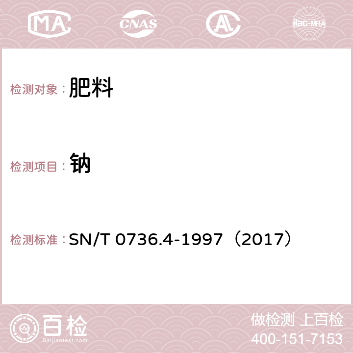 鈉 進出口化肥檢驗方法火焰原子吸收光譜法測定鈉量 SN/T 0736.4-1997（2017）