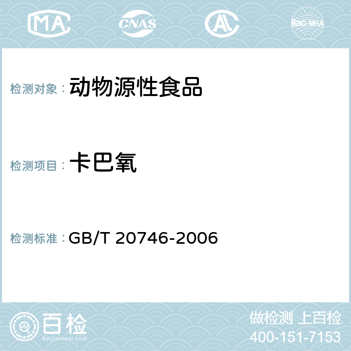 卡巴氧 牛、猪肝脏和肌肉中卡巴氧、喹乙醇及代谢物残留量的测定 液相色谱-串联质谱法 GB/T 20746-2006