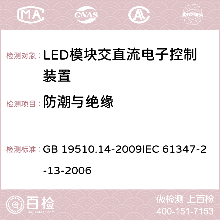 防潮与绝缘 灯的控制装置 第14部分：LED模块用直流或交流电子控制装置的特殊要求 GB 19510.14-2009IEC 61347-2-13-2006 11