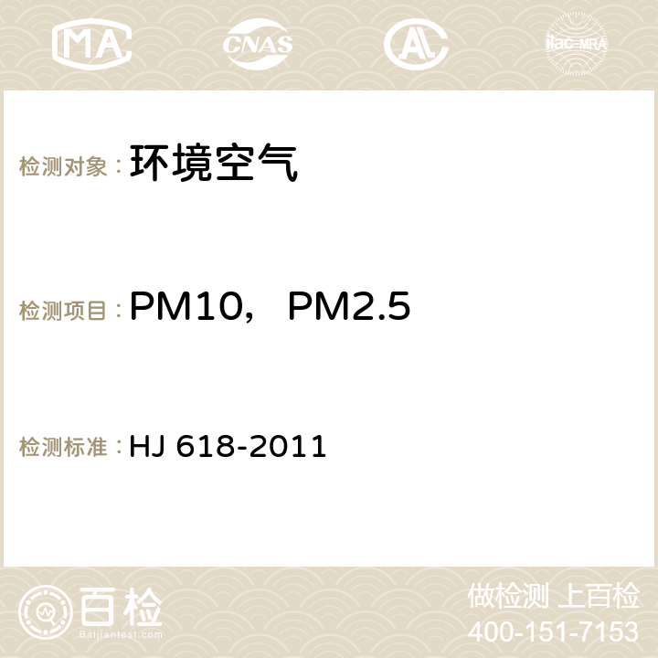 PM10，PM2.5 环境空气 PM10和PM2.5的测定 重量法 HJ 618-2011