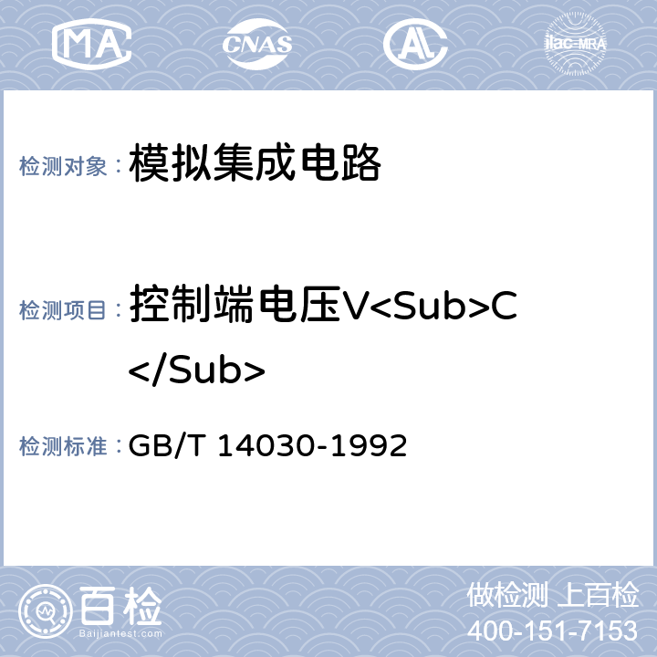 控制端电压V<Sub>C</Sub> 半导体集成电路时基电路测试方法的基本原理 GB/T 14030-1992 2.7