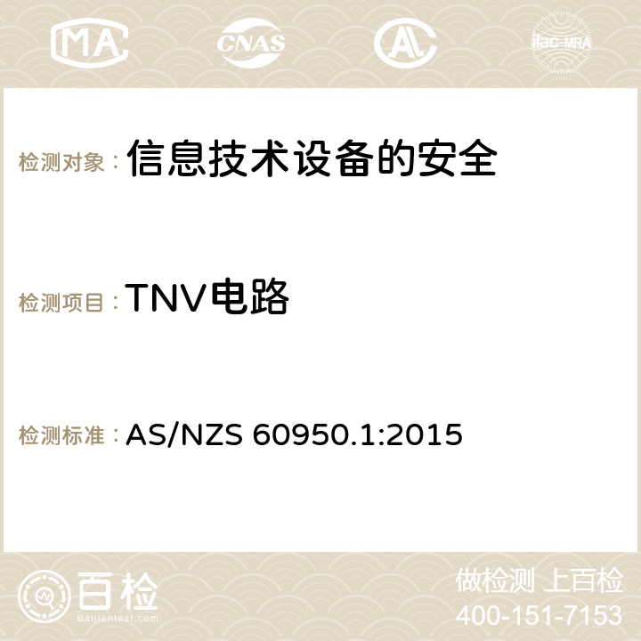 TNV电路 AS/NZS 60950.1 信息技术设备　安全　第1部分：通用要求 :2015 2.3