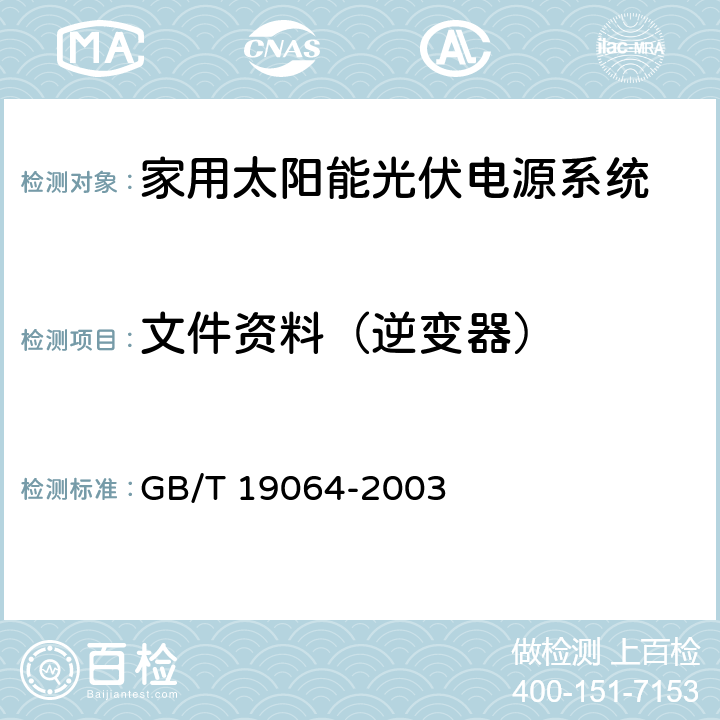 文件资料（逆变器） 《家用太阳能光伏电源系统技术条件和试验方法》 GB/T 19064-2003 8.4.1.3