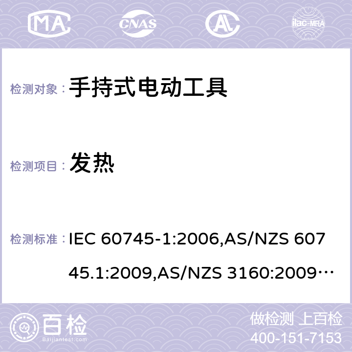 发热 手持式电动工具的安全－ 第1部分:一般要求 IEC 60745-1:2006,AS/NZS 60745.1:2009,AS/NZS 3160:2009 + A1:2012,EN 60745-1:2006,EN 60745-1:2009 + A11:2010,EN 50144-1:1998 + A1:2002 + A2:2003 12