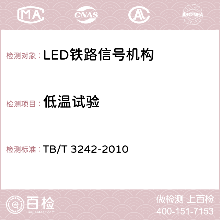 低温试验 TB/T 3242-2010 LED铁路信号机构通用技术条件