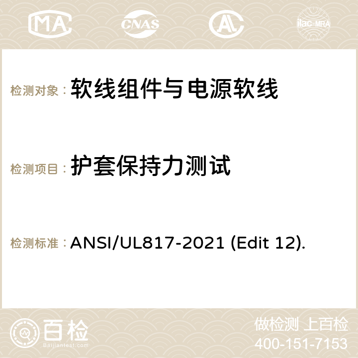 护套保持力测试 软线组件与电源软线安全标准 ANSI/UL817-2021 (Edit 12). 条款 11.10