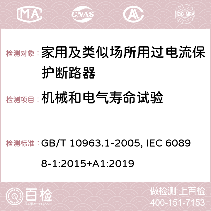 机械和电气寿命试验 电气附件 家用及类似场所用过电流保护断路器 第1部分：用于交流的断路器 GB/T 10963.1-2005, IEC 60898-1:2015+A1:2019 9.11