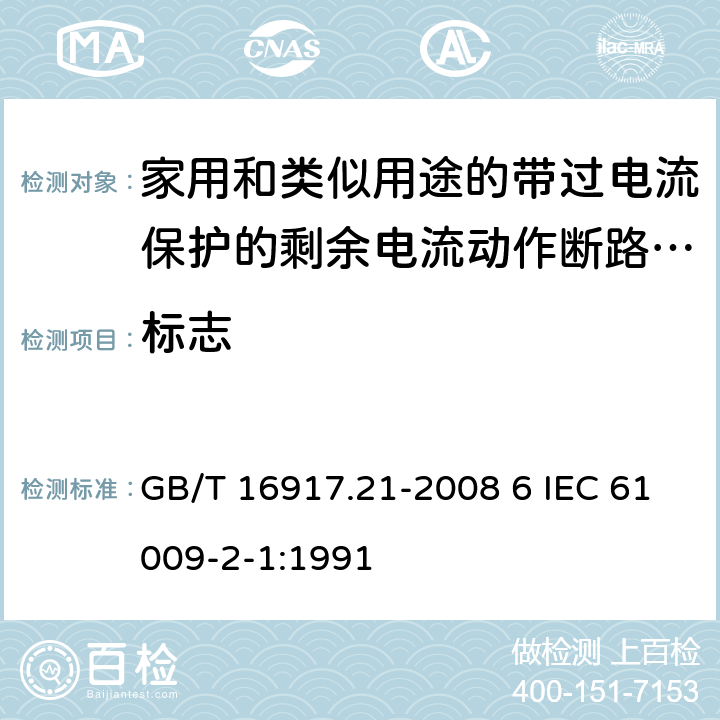 标志 家用和类似用途的带过电流保护的剩余电流动作断路器（RCBO） 第21部分：一般规则对动作功能与电源电压无关的RCBO的适用性 GB/T 16917.21-2008 6 IEC 61009-2-1:1991 6