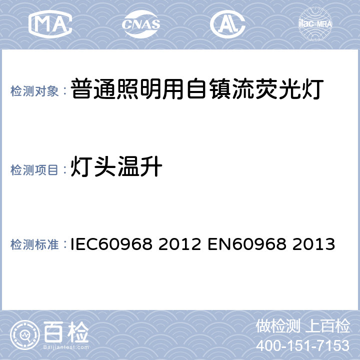 灯头温升 普通照明用自镇流荧光灯 安全要求 IEC60968 2012 
EN60968 2013 10