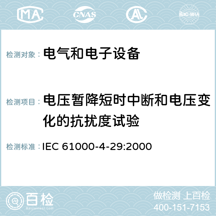 电压暂降短时中断和电压变化的抗扰度试验 电磁兼容-第4-29部分： 试验和测量技术-直流电源输入端口电压暂降、短时中断和电压变化的抗扰度试验 IEC 61000-4-29:2000 8