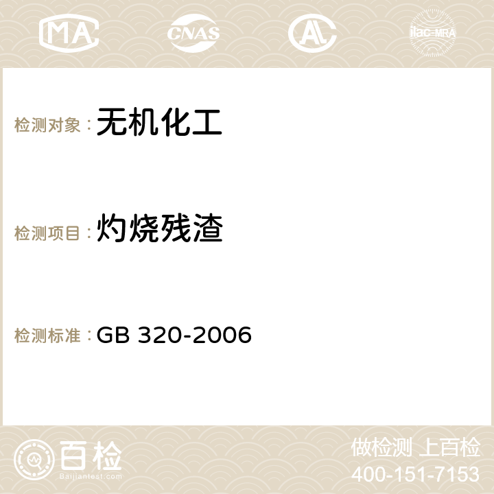 灼烧残渣 工业用合成盐酸 GB 320-2006
