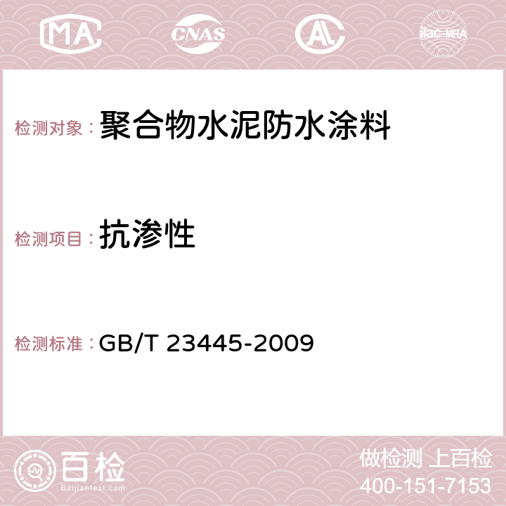 抗渗性 聚合物水泥防水涂料 GB/T 23445-2009 7.8