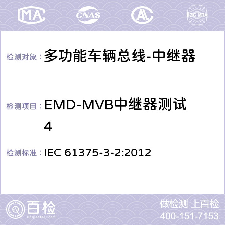 EMD-MVB中继器测试4 牵引电气设备 列车通信网络 第3-2部分：MVB一致性测试 IEC 61375-3-2:2012 5.2.9.4