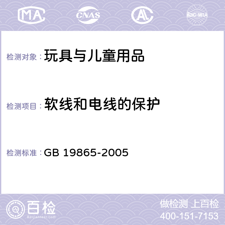 软线和电线的保护 电玩具安全 GB 19865-2005 15.软线和电线的保护