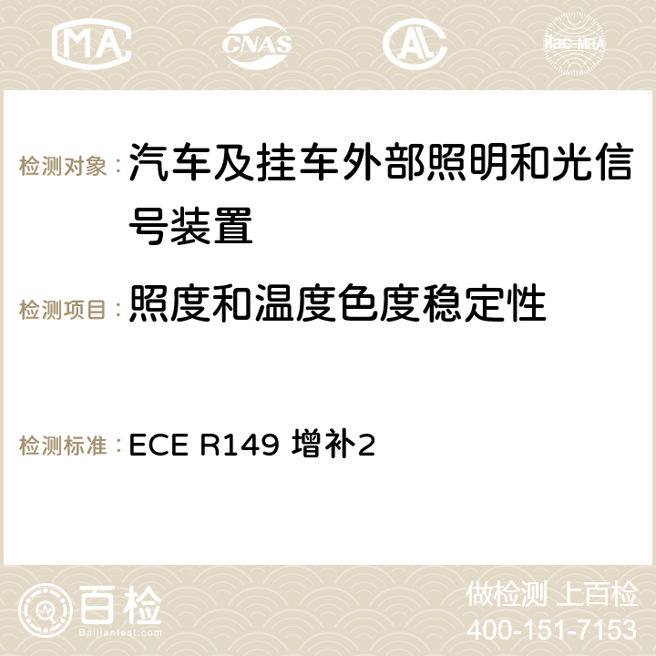 照度和温度色度稳定性 关于批准机动车及其挂车道路照明装置（灯）的统一规定 ECE R149 增补2 附录9 4.3