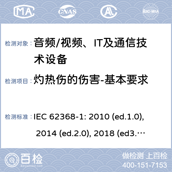 灼热伤的伤害-基本要求 音频/视频，信息和通信技术设备 - 第1部分：安全要求 IEC 62368-1: 2010 (ed.1.0), 2014 (ed.2.0), 2018 (ed3.0); IEC 62368-1:2020+a11:2020 9.1