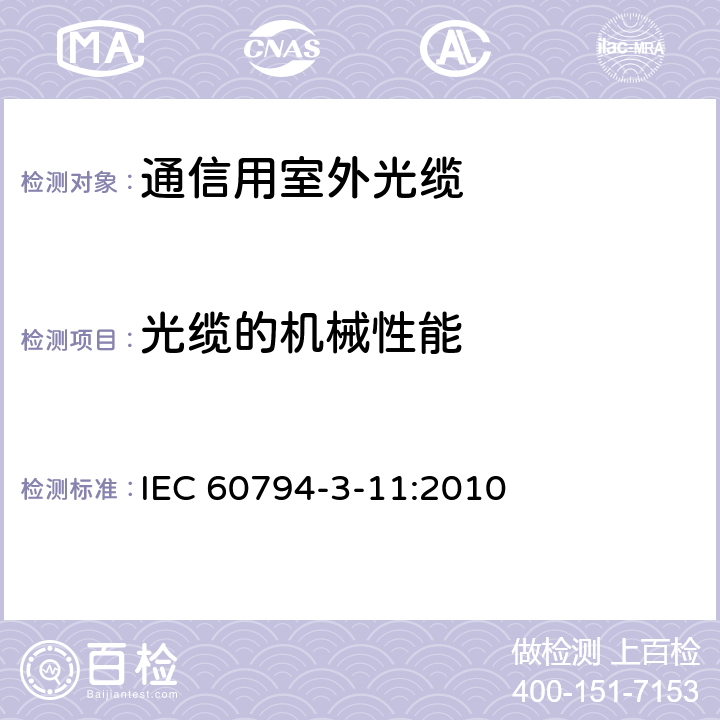 光缆的机械性能 光缆–第3-11部分：室外光缆 – 管道、直埋和非自承式架空敷设用单模通信光缆 IEC 60794-3-11:2010 7.5