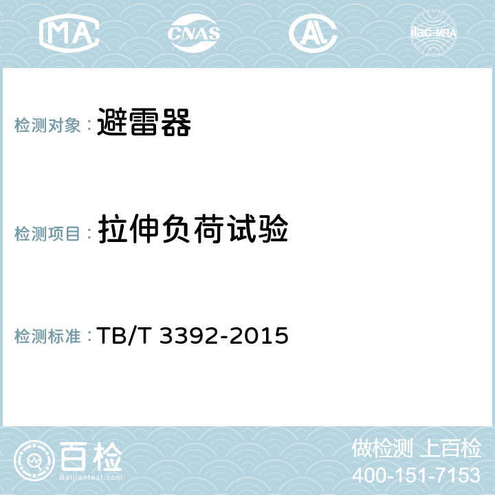 拉伸负荷试验 机车车辆用避雷器 TB/T 3392-2015 6.13