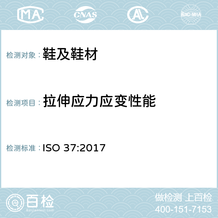 拉伸应力应变性能 硫化橡胶或热塑性橡胶 拉伸应力特性测定 ISO 37:2017