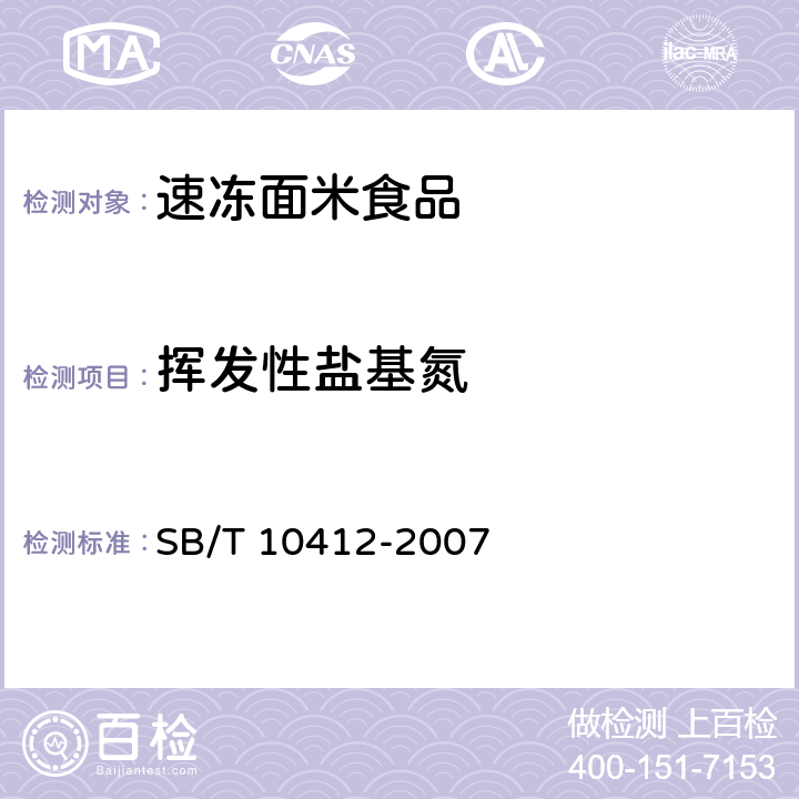 挥发性盐基氮 速冻面米食品 SB/T 10412-2007 6.10/GB 5009.228-2016