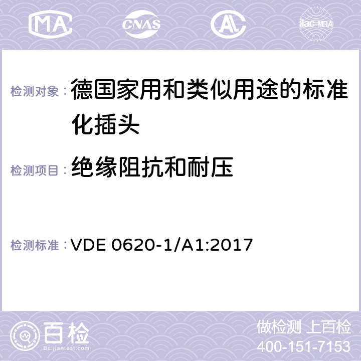 绝缘阻抗和耐压 VDE 0620-1/A1:2017 德国家用和类似用途的标准化插头插座  17