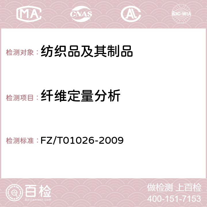 纤维定量分析 FZ/T 01026-2009 纺织品 定量化学分析 四组分纤维混合物