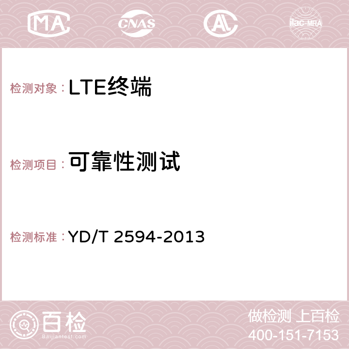 可靠性测试 YD/T 2594-2013 TD-LTE/TD-SCDMA/GSM(GPRS)多模双通终端设备技术要求