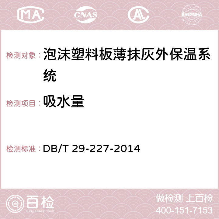 吸水量 DB/T 29-227-2014 《天津市泡沫塑料板薄抹灰外墙外保温系统应用技术规程》  7.3.3
