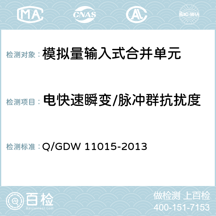 电快速瞬变/脉冲群抗扰度 模拟量输入式合并单元检测规范 Q/GDW 11015-2013 7.14.5