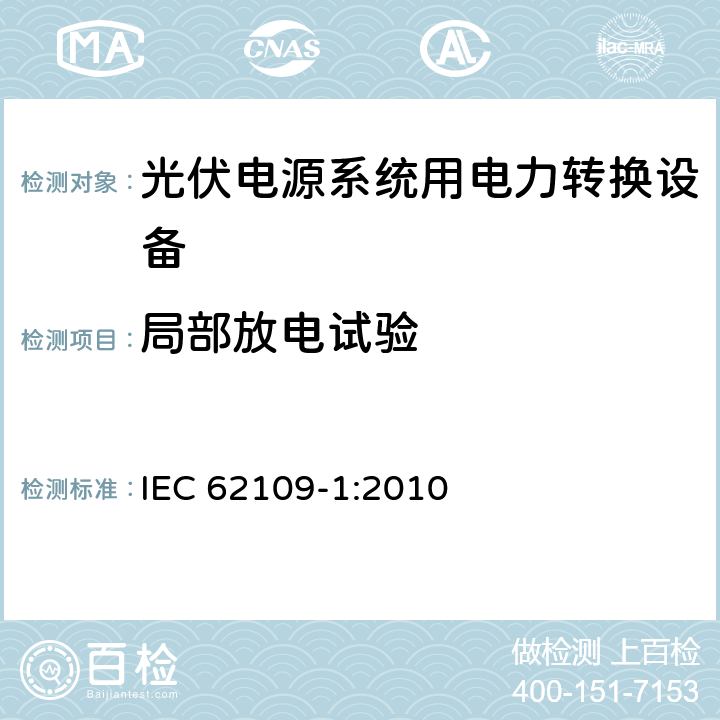 局部放电试验 《光伏电源系统用电力转换设备的安全—第1部分：通用要求》 IEC 62109-1:2010 7.5.3