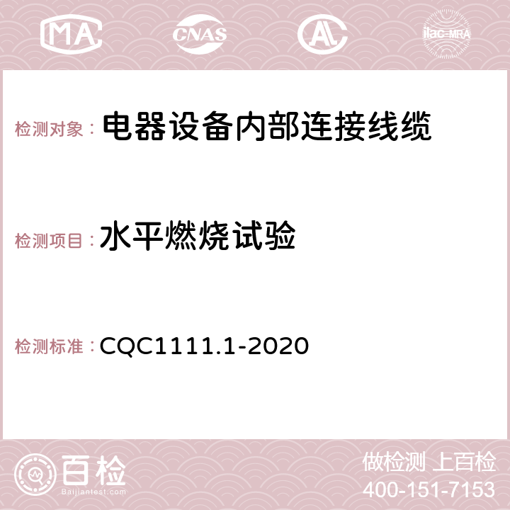 水平燃烧试验 电器设备内部连接线缆认证技术规范 第1部分：一般要求 CQC1111.1-2020 条款 7.13