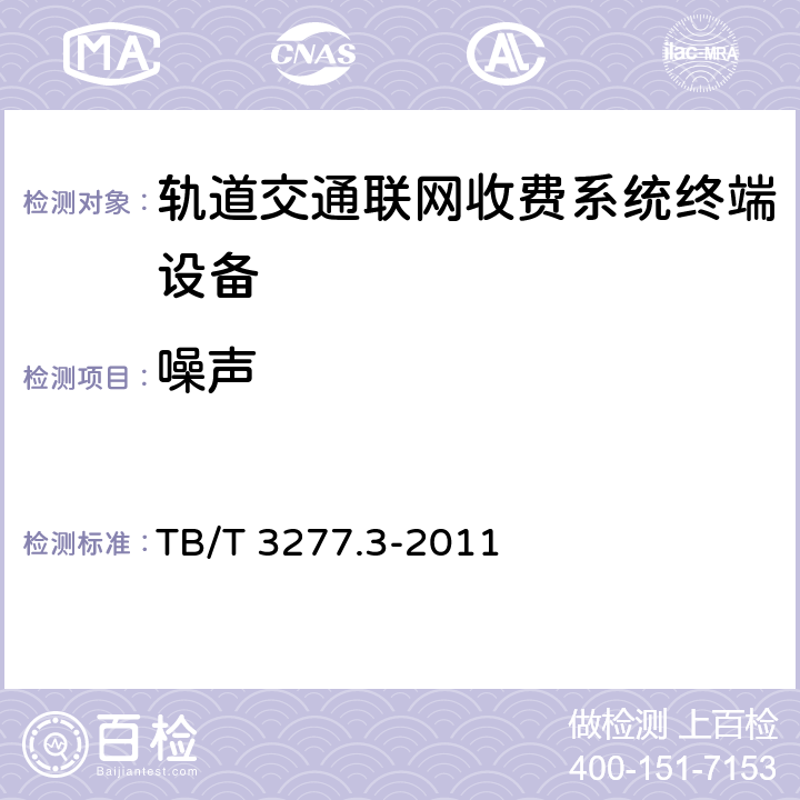 噪声 铁路磁介质纸质热敏车票 第3部分：自动检票机 TB/T 3277.3-2011 7.4