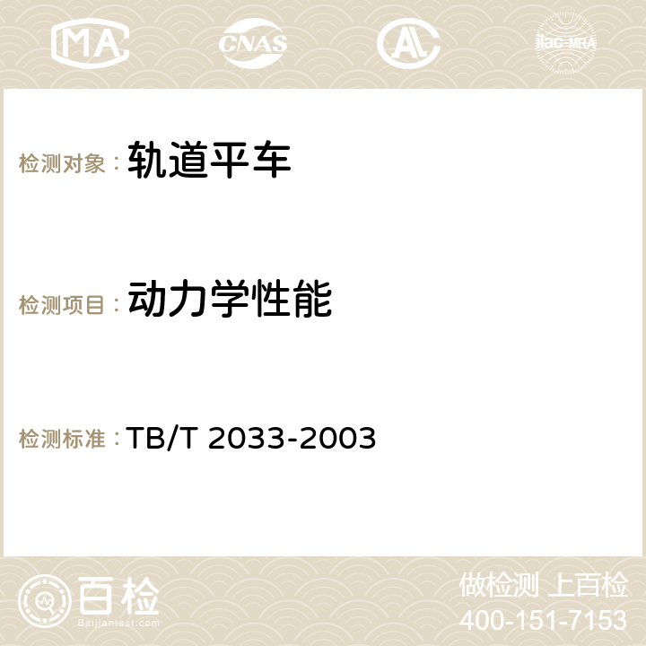 动力学性能 TB/T 2033-2003 轨道平车通用技术条件