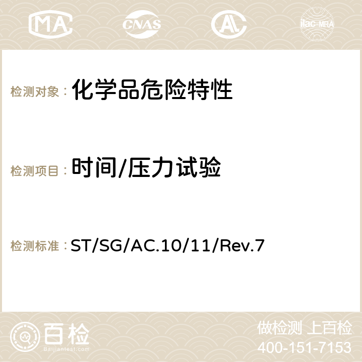 时间/压力试验 联合国《试验和标准手册》 ST/SG/AC.10/11/Rev.7 11.6.1/12.6.1