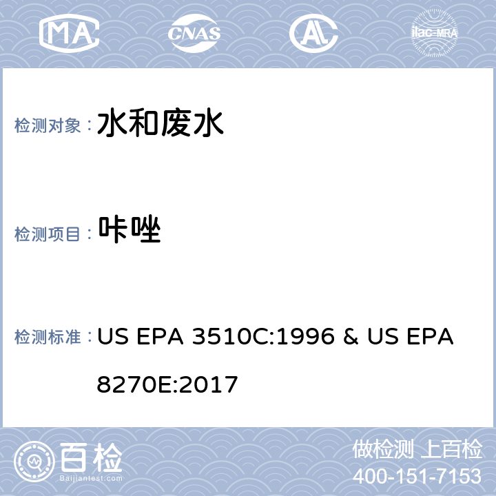 咔唑 水和废水中半挥发性有机物的测定 气相色谱/质谱法 US EPA 3510C:1996 & US EPA 8270E:2017