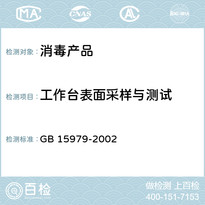 工作台表面采样与测试 一次性使用卫生用品卫生标准 GB 15979-2002 附录E2