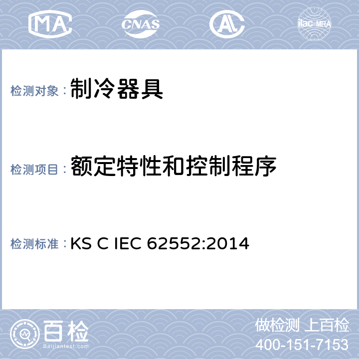 额定特性和控制程序 IEC 62552:2014 家用制冷器具 性能和试验方法 KS C  附录E
