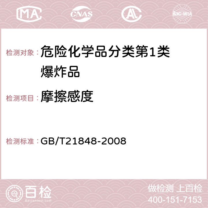 摩擦感度 工业用化学品爆炸危险性的确定 GB/T21848-2008 5.3