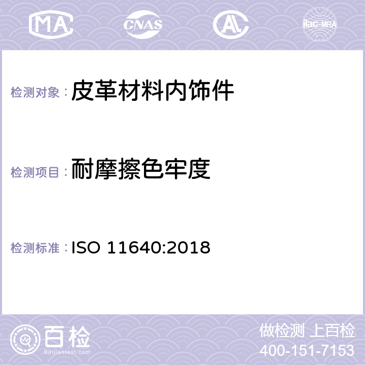 耐摩擦色牢度 皮革—色牢度试验—往复式摩擦色牢度 ISO 11640:2018