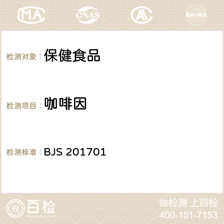 咖啡因 食品中西布曲明等化合物的测定 国家食品药品监督管理总局2017年第24号公告 BJS 201701