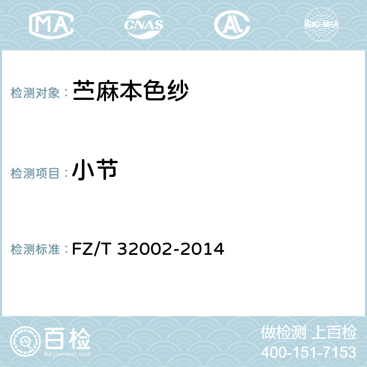 小节 苎麻本色纱 FZ/T 32002-2014 5.3.3
