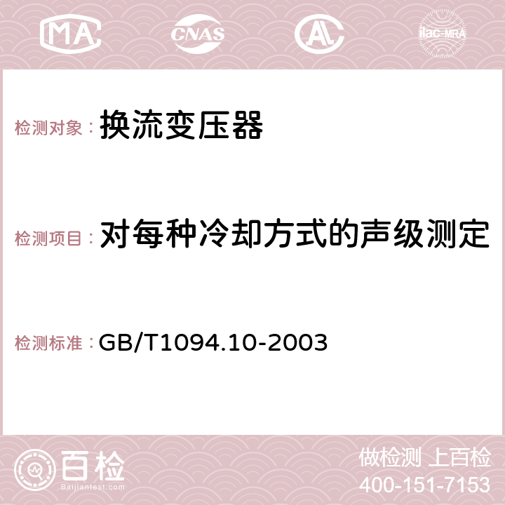 对每种冷却方式的声级测定 电力变压器 第10部分 ：声级测定 GB/T1094.10-2003