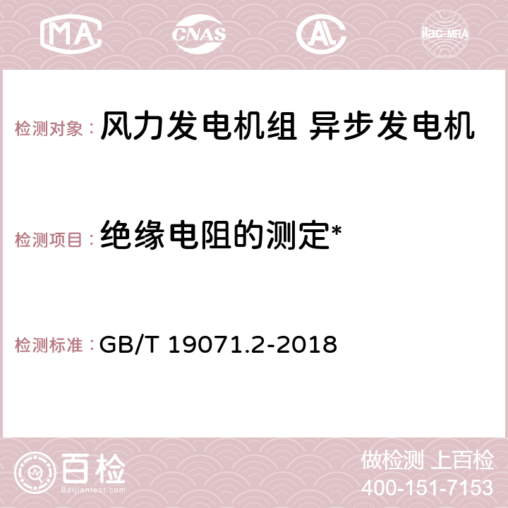 绝缘电阻的测定* 风力发电机组 异步发电机 第2部分：试验方法 GB/T 19071.2-2018 4.2