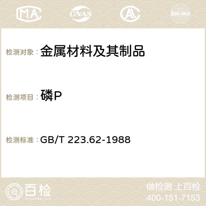 磷P GB/T 223.62-1988 钢铁及合金化学分析方法 乙酸丁酯萃取光度法测定磷量