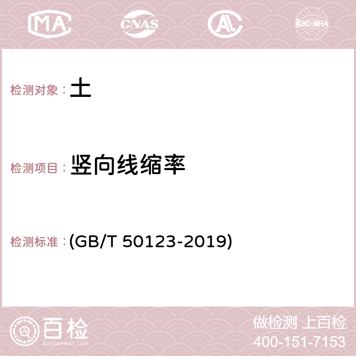 竖向线缩率 《土工试验方法标准》 (GB/T 50123-2019) 26