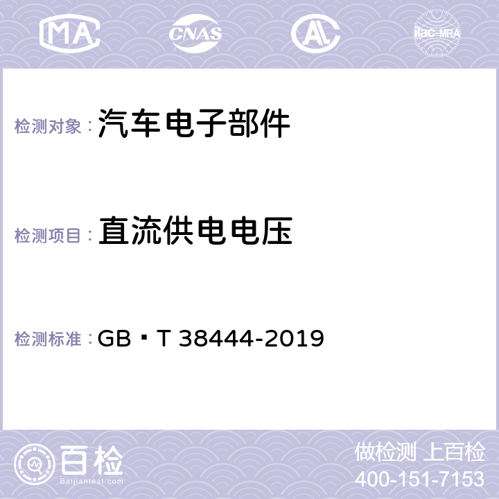 直流供电电压 不停车收费系统 车载电子单元 GB∕T 38444-2019 4.5.2.1